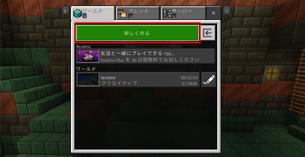 マインクラフト　ワールド作成